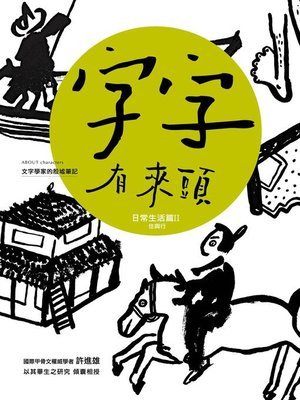 cover image of 字字有來頭 文字學家的殷墟筆記04